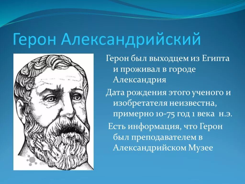 Древнегреческий математик Герон. Герон портрет математик. Проект по Герон Александрийский. Герон Александрийский портрет. Герон александрийский изобретения