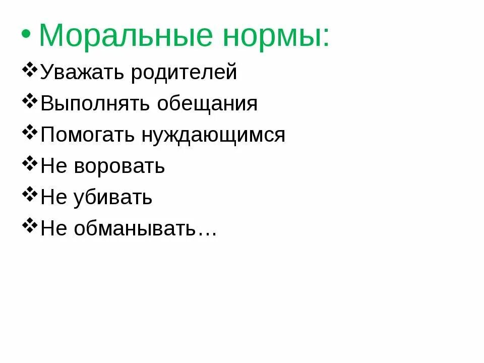 Моральные нормы в семье. Перечень моральных норм в семье. Свод моральных правил и норм. Моральные правила.