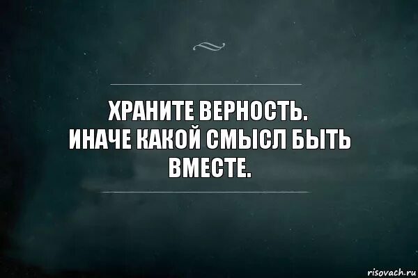 Возможно было иначе. Я не был ангелом но всегда стремился быть человеком. храните верность иначе. храните верность иначе какой смысл. храните верность иначе какой.