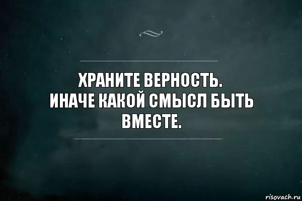 Храните верность иначе какой смысл. Афоризмы про верность. Храните верность иначе какой смысл быть. Храните верность иначе. Верность цели