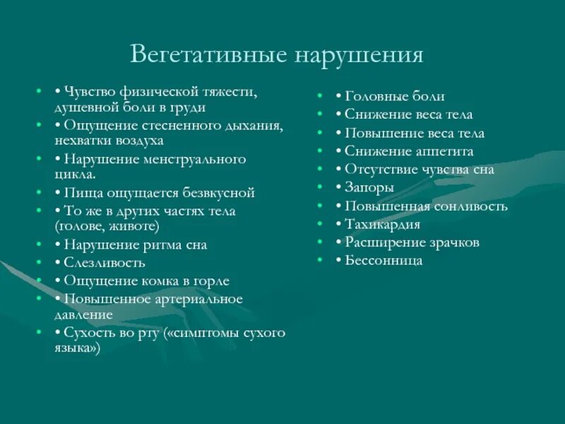 Вегетативные нарушения это. Вегетативные расстройства. Вегетативные нарушения симптомы. Вегетативная растроства. Признаки вегетативных нарушений.