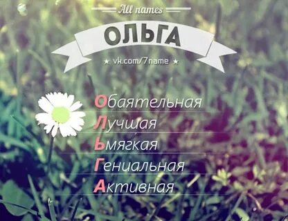 Кому чему ольге