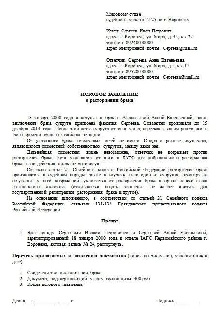 Образцы заявлений в суд рб. Образцы исковых заявлений о расторжении брака без детей. Примеры заявления о расторжении брака с детьми в мировой суд. Исковое заявление о расторжении брака с детьми в мировой суд образец. Пример заполнения заявления о разводе в мировой суд.