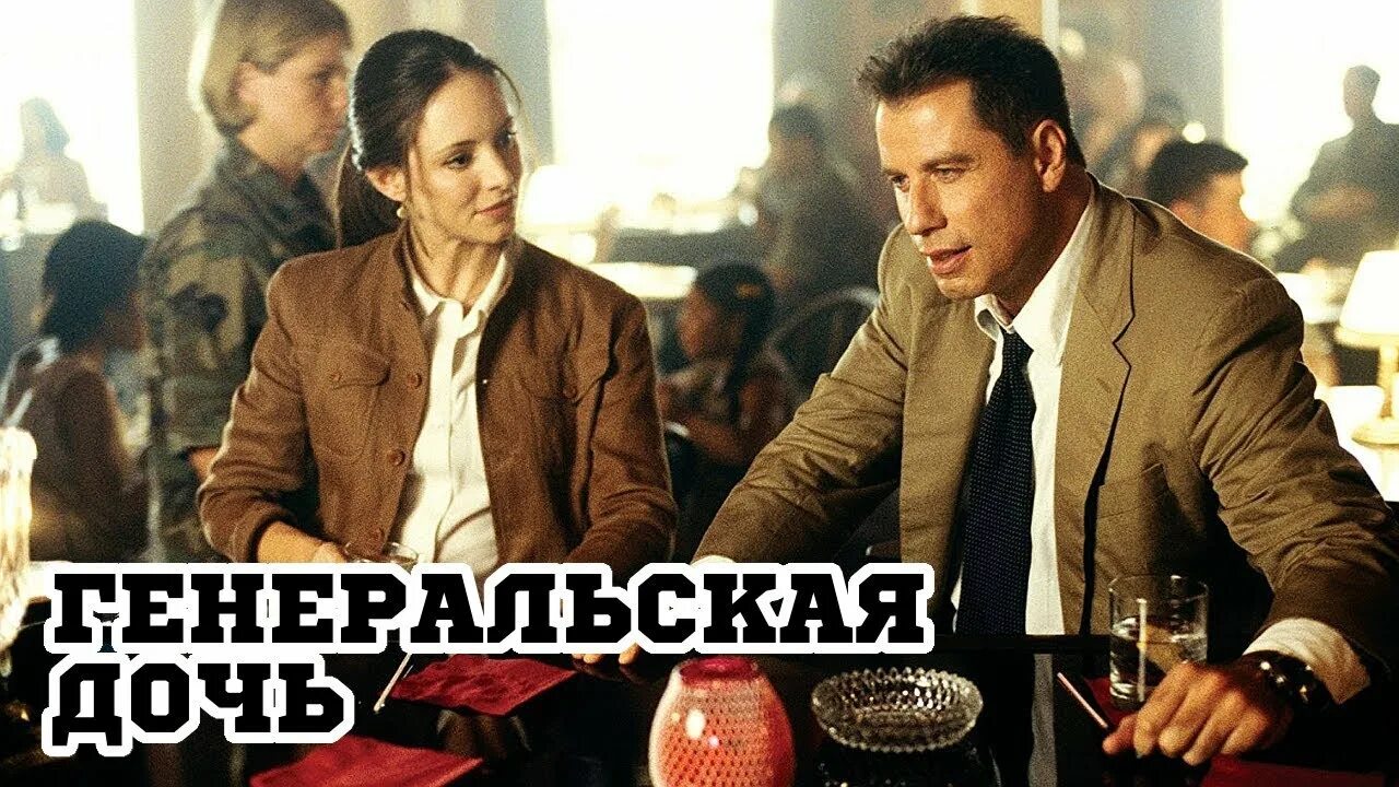 Генеральская дочь 1999. Генеральская дочь 1999 Постер. Она не твоя дочь генерал