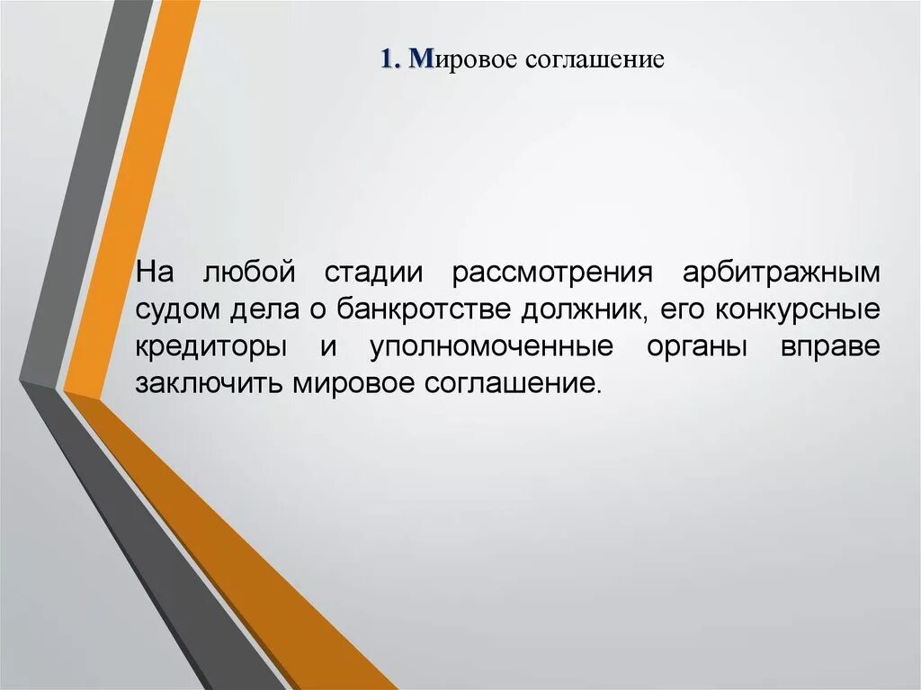 На любой стадии рассмотрения. Мировое соглашение. Заключение мирового соглашения в гражданском процессе. Мировое соглашение в банкротстве. Мировое соглашение при банкротстве.