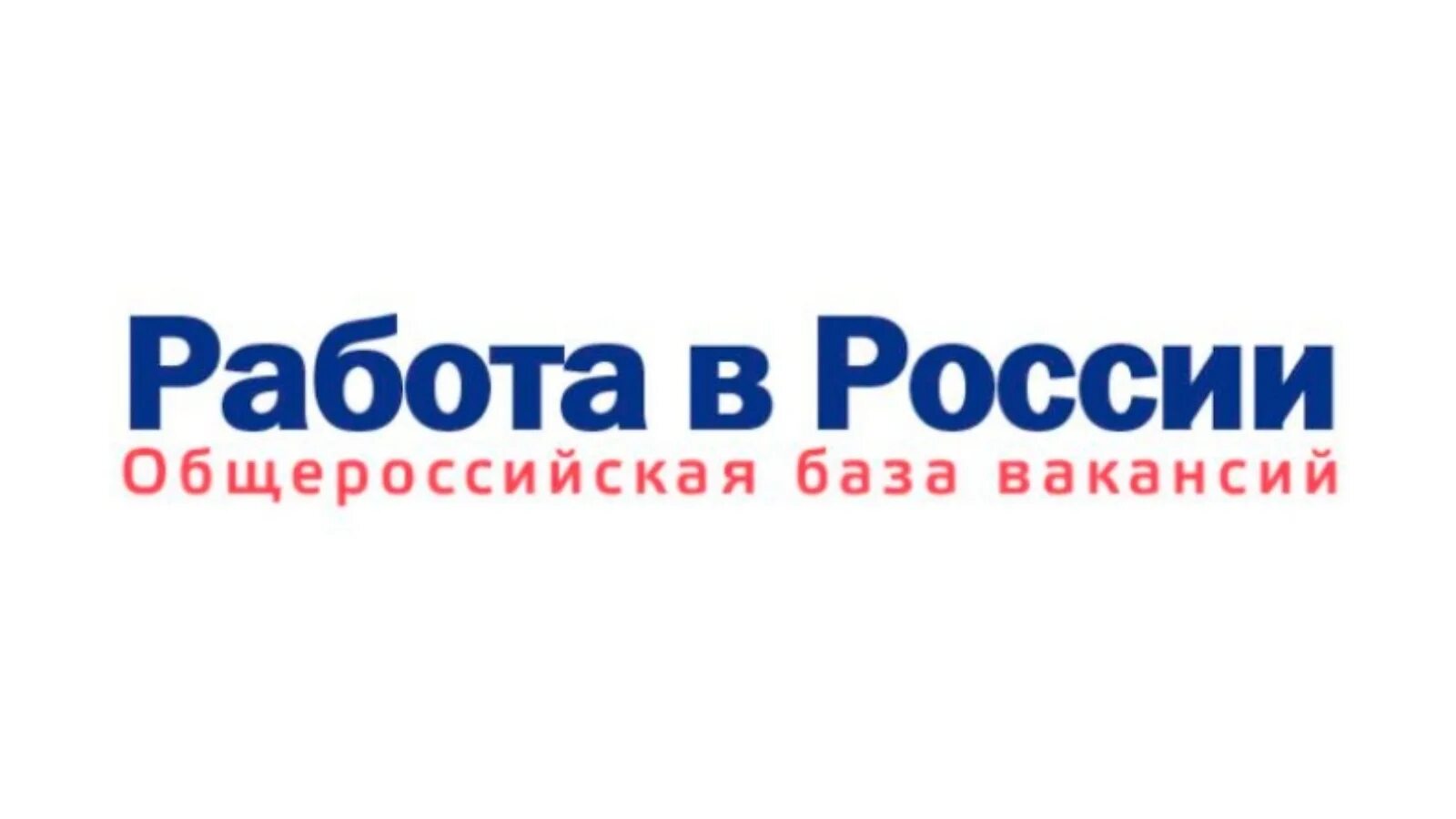 Работа России логотип. Роботы в России. Работа России баннер. Портал работа в России. Https trudvsem ru vacancy