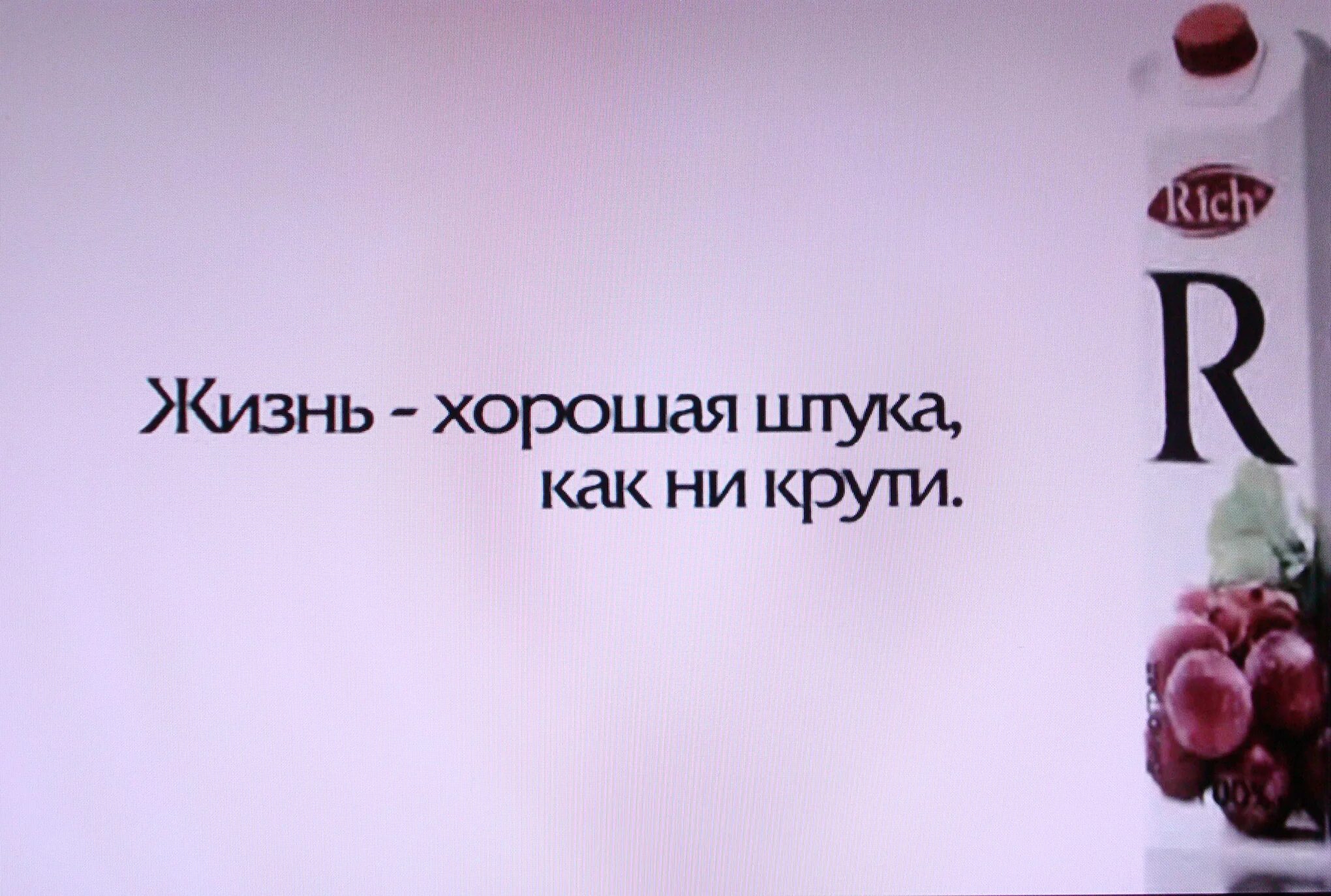 Kak ne. Жизнь хорошая штука как ни крути. Жизнь хорошая штука как ни крути реклама. Жизнь хорошая штука как не крути. Rich. Жизнь - хорошая штука. Как ни крути.