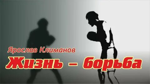 Борьба за жизнь на земле