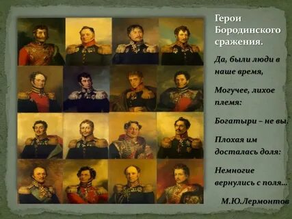 Героиня 1812 года