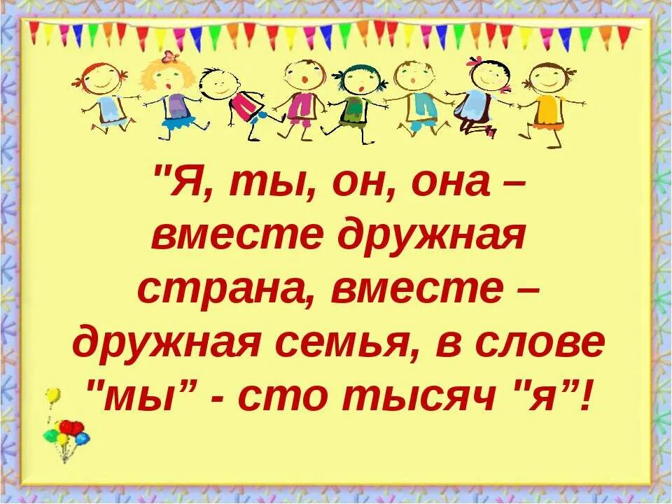 Авторы песни дружная семья. Вместе - дружная семья!. Стих про толерантность. Презентация я ты он она вместе дружная семья. Я ты он она вместе дружная Страна.