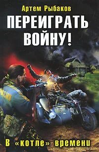 Слушать аудиокнигу переиграть войну в котле времени