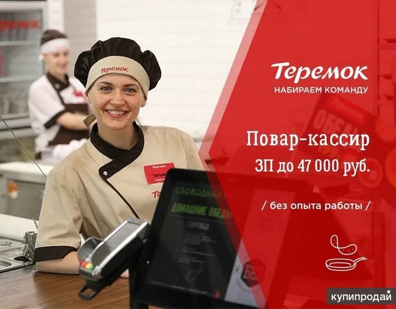 Повар Теремок. Повар кассир. Повар кассир Теремок. Вакансия повар кассир.