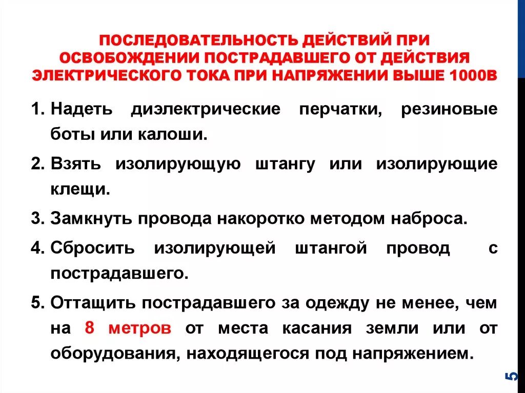 Освобождение пострадавшего от воздействия электрического тока. Освобождение пострадавшего от тока выше 1000 вольт. Способы освобождения от действия электрического тока. Освобождение пострадавшего от действия электрического тока выше 1000в. Способы освобождения потерпевшего от действия электрического тока.