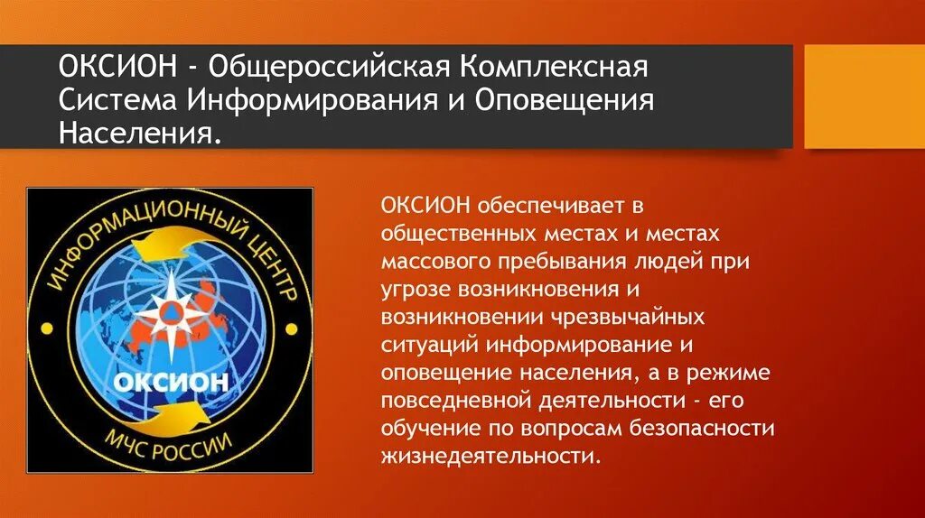 Что входит в общероссийскую систему оповещения. ОКСИОН МЧС. Система ОКСИОН. Система оповещения ОКСИОН. Терминальный комплекс ОКСИОН.