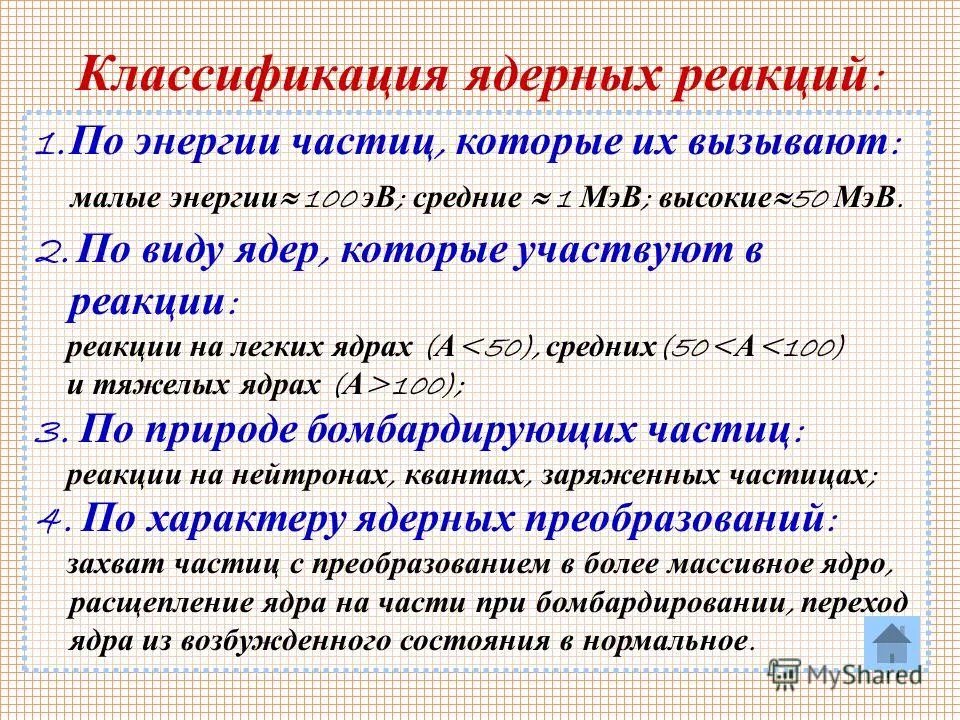 Ядерную реакцию вызывает