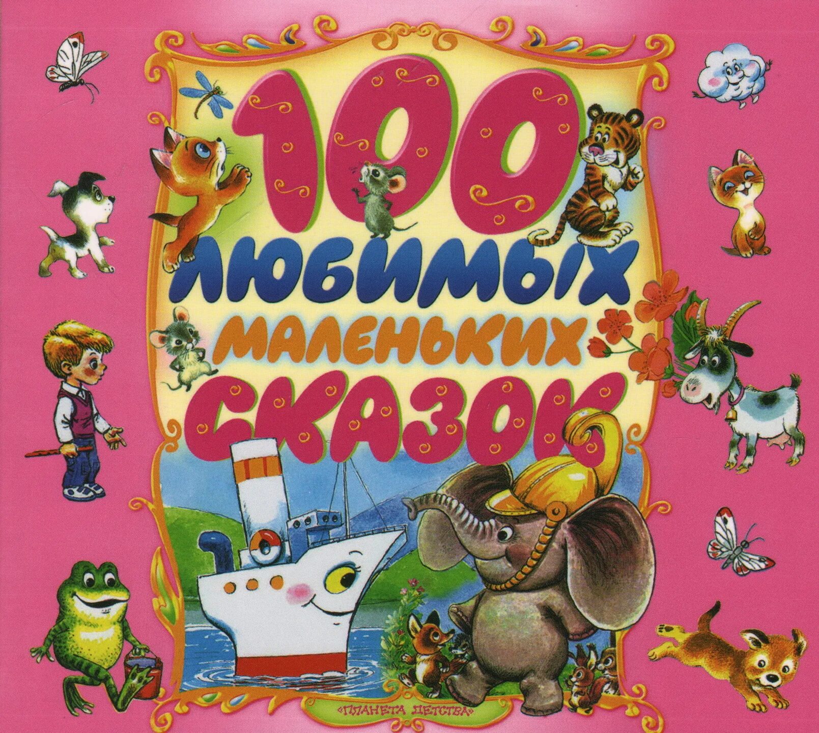 7 сказок для маленьких. Книга "100 любимых маленьких сказок. Книга 100 сказок. Небольшие сказочки для маленьких детей. Любимые маленькие сказки.