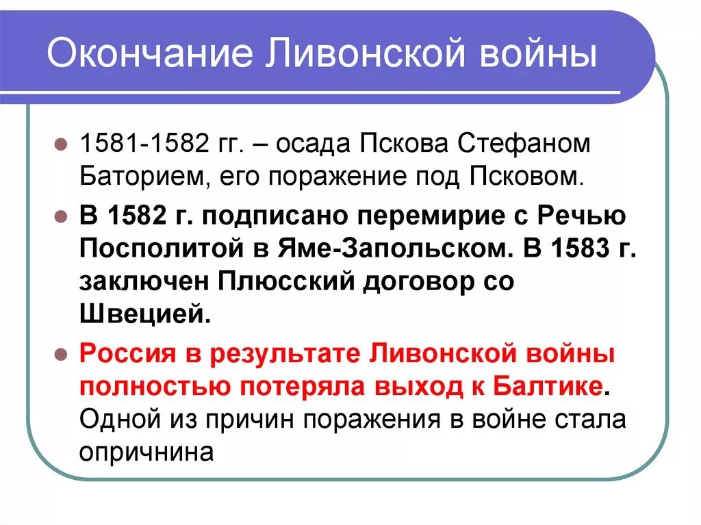 Заключение ям запольского договора с речью посполитой. Деулинское перемирие 1618 итоги. 1582 Перемирие с речью Посполитой. Окончание Ливонской войны.