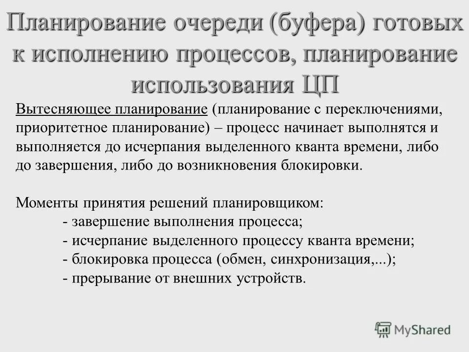 Планирование процесса вытесняющее планирование. Вытесняющие и не вытесняющие алгоритмы планирования. Вытесняющее и невытесняющее планирование. Планирование процесса вытесняющее планирование. Вытесняющие и невытесняющие алгоритмы.