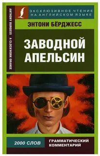 Заводной апельсин книга берджесса