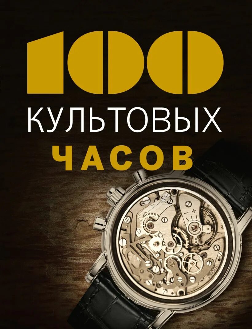 Книга часы читать. Книги о часах. 100 легендарных часов книга. книга и часы. книги о наручных часах.