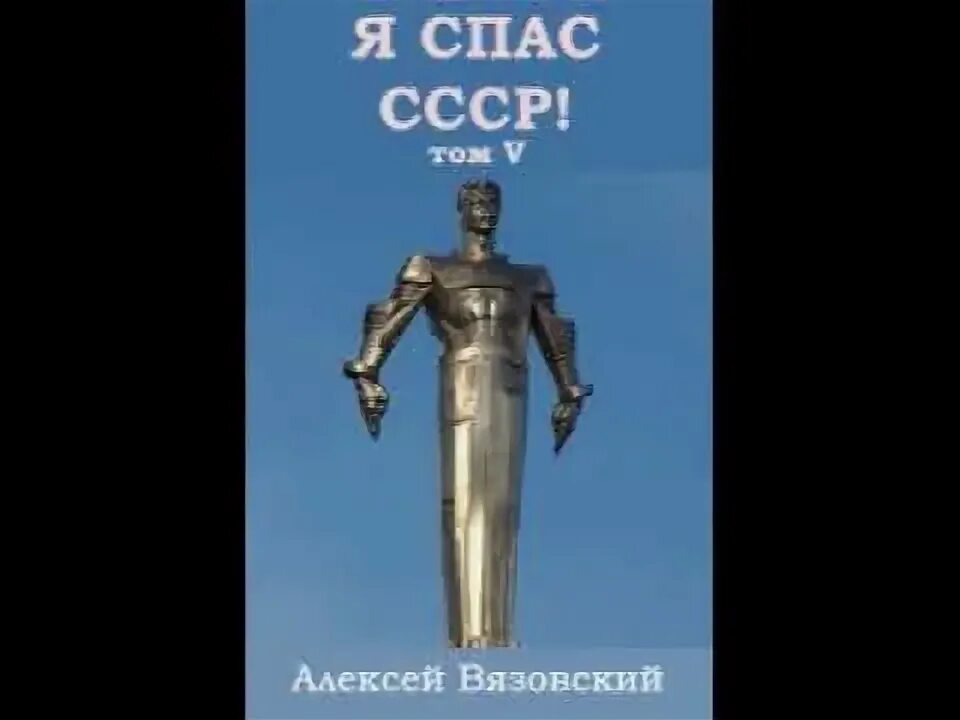 Я спас ссср читать вязовский