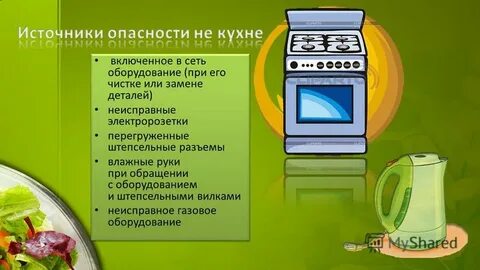 Безопасная работа на кухне