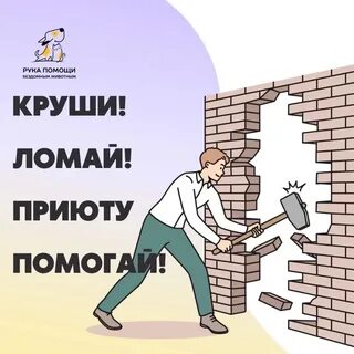 Круши ломай