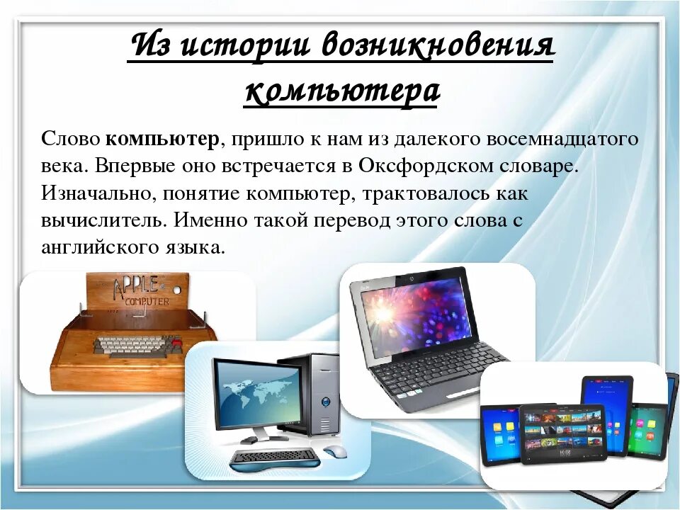 Где появился компьютер. История возникновения компьютера. Доклад о компьютере. Компьютер для презентации. Презентация по информатике.