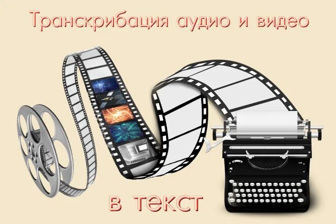 Транскрибатор текста. Транскрибация. транскрибация аудио. транскрибация обложка. транскрибация текста.