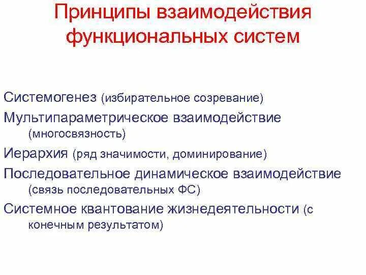 Функциональная организация организмов. Принципы взаимодействия функциональных систем. Принципы организации функциональных систем. Принципы взаимодействия предприятий. Функциональное взаимодействие.