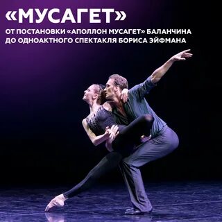 Балет мусагет эйфмана либретто
