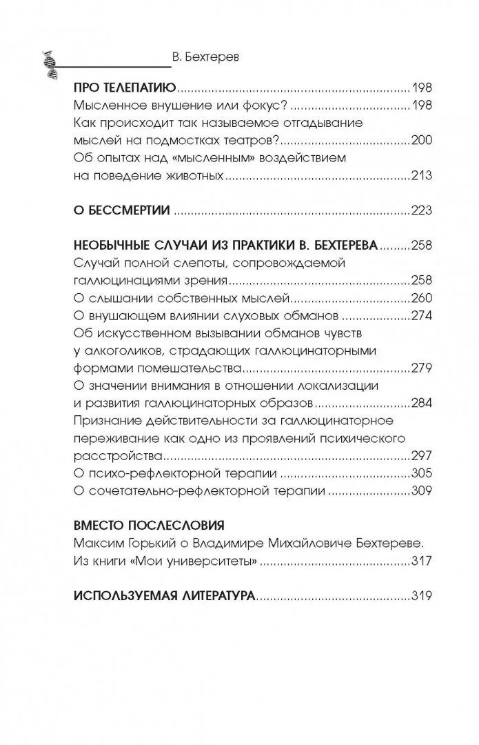 Феномены мозга бехтерева. Бехтерев в. &quot;феномены мозга&quot;. бехтерев феномены мозга книга. феномены мозга владимир михайлович. бехтерев владимир михайлович книги.