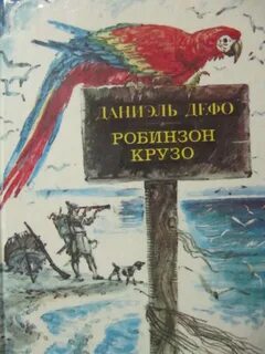 Даниэль дефо робинзон крузо рассказ