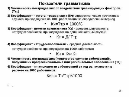 Показатели уровня производственного травматизма