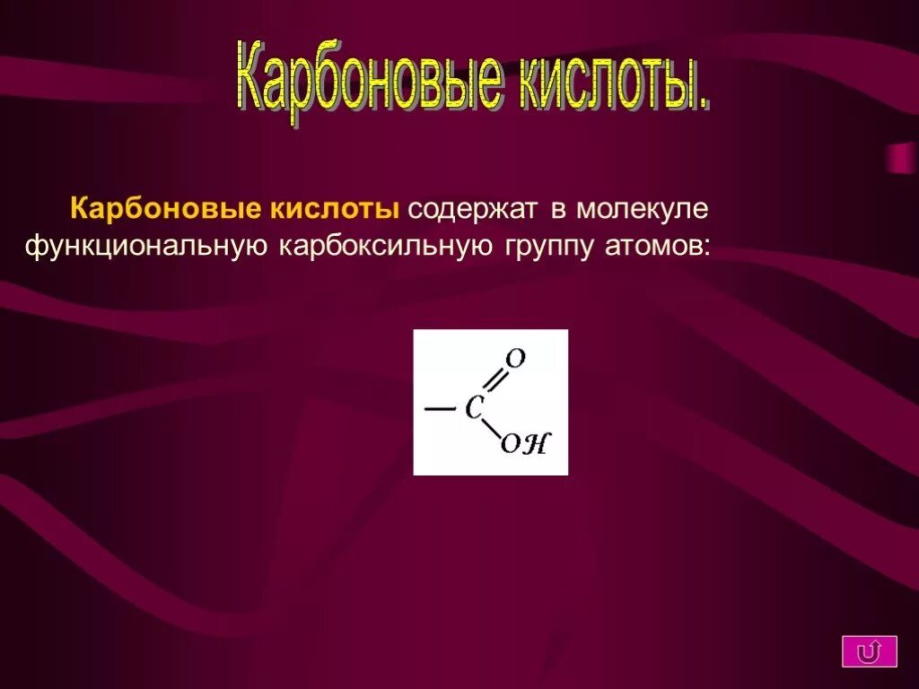 Карбоксильная группа содержится в молекуле. Карбоксильную группу содержат молекулы. Карбоксильная группа содержится в молекуле вещества. Карбоксильная группа содержится в молекуле метанола. Молекулы карбоновых кислот содержат