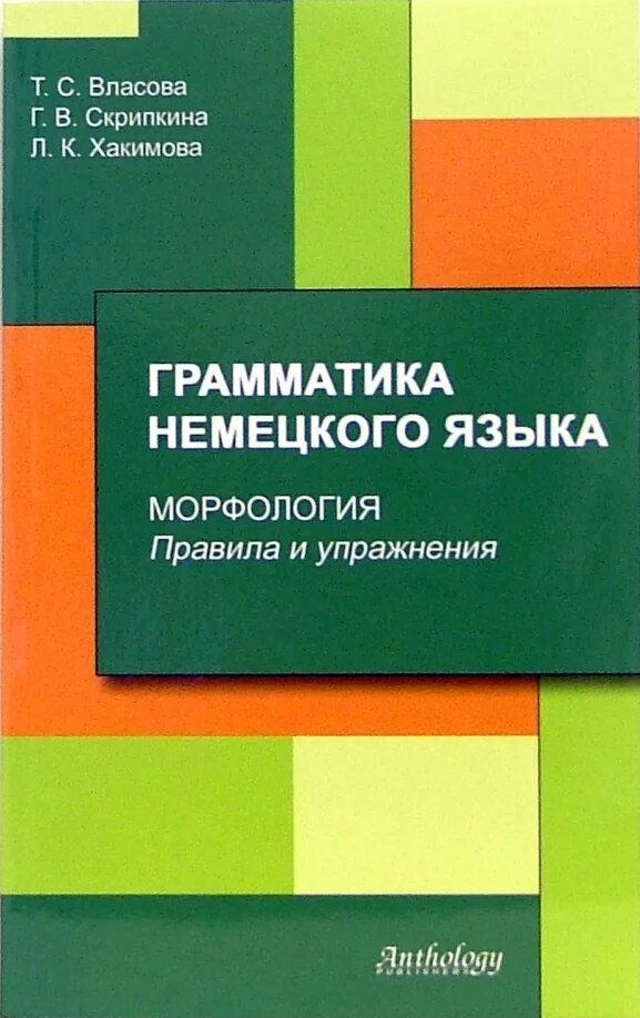Немецкий язык грамматика учебник. Немецкий язык грамматика учебник. Грамматика немецкого языка книга. Учебник грамматики немецкого языка. Немецкий язык справочник по грамматике.