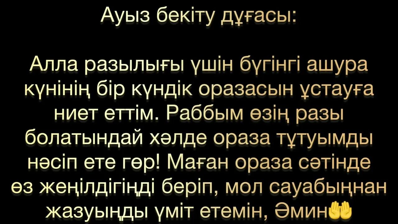 Ауыз жабар дұғасы. Аяты при ауызашаре. Что такое ауыз ашар. Auyz Ashu dugasy. Молитвы на аузашар и ауыз Бекету.