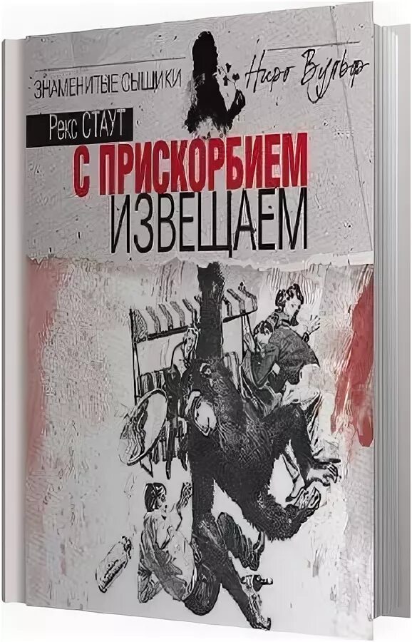 Рекс Стаут с прискорбием извещаем. Черные орхидеи, с прискорбием извещаем рекс Стаут. Рекс Стаут острие копья. С прискорбием извещаем.