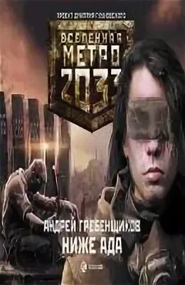 вселенная метро 2033 санитары. метро 2033 обитель снов. Metro 2033 книга арт. метро 2033 аудиокнига. книга метро 2033 обитель снов.