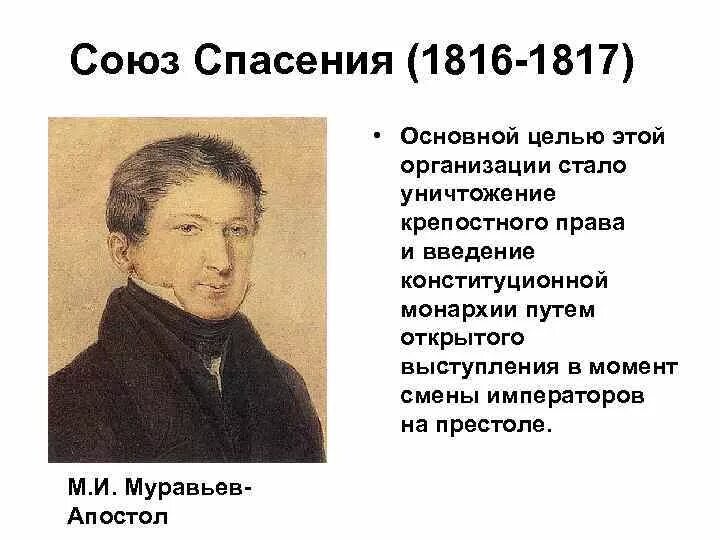 Союз спасения 1816. Союз спасения 1816 1817. — 1816–1817 Гг. «Союз спасения»;. “Союз спасения”, 1816 год в Петербурге. Союз спасения 1816-1817 цель.