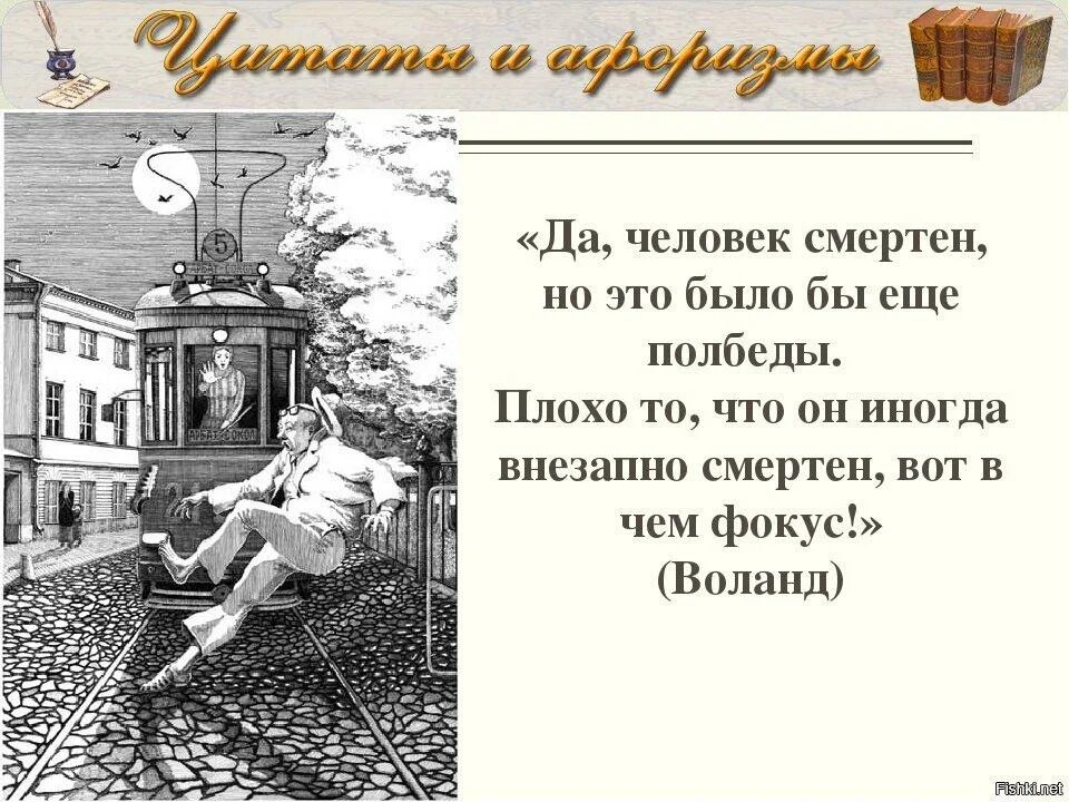 К несчастью то ж. Человек смертен Булгаков цитата. Человек внезапно смертен. Да человек смертен. Человек внезапно смертен Булгаков.