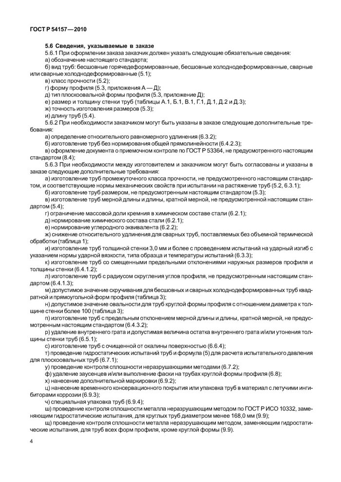 Труба гост 32931 2015. ГОСТ 54157-2010 трубы стальные. ГОСТ 32931-2015 трубы стальные профильные для металлоконструкций. ГОСТ 54157-2010 трубы стальные квадратные сортамент. ГОСТ Р 54157.