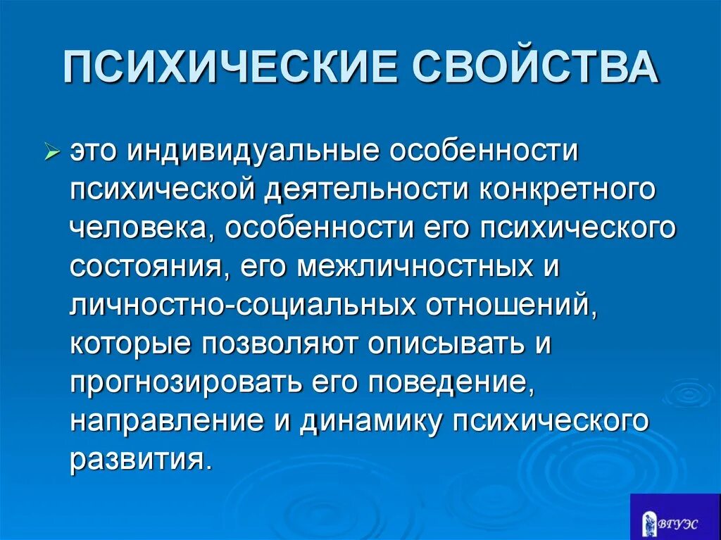 Свойства психической деятельности. Психические свойства человека. Особенности психической деятельности человека. Психические свойства личности.