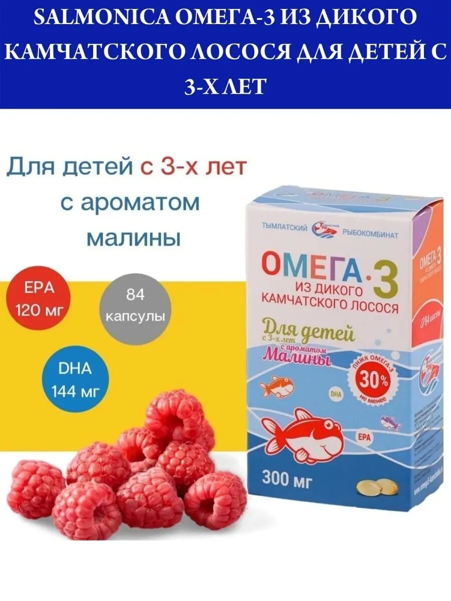 Омега 3 салмоника купить. Омега 3 Салмоника. Омега-3 детская Салмоника. SALMONICA Омега-3 из дикого Камчатского лосося капсулы. Омега 3 из дикого Камчатского лосося для детей.