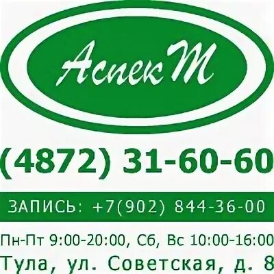 Аспект тула. Врачи аспект стоматология тула. Врачи аспект стоматология тула. Ооо стоматология тула. Аспект тула.