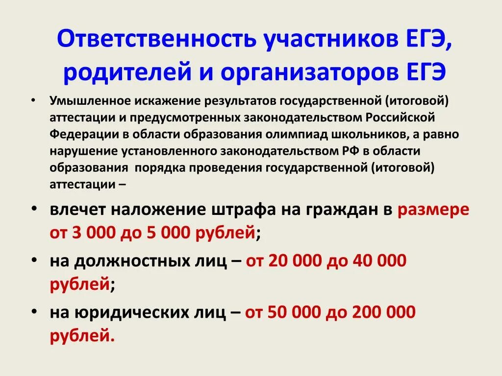 Нарушения на ЕГЭ. Ответственность это ЕГЭ. Штраф за ЕГЭ. Ответственный за ЕГЭ.