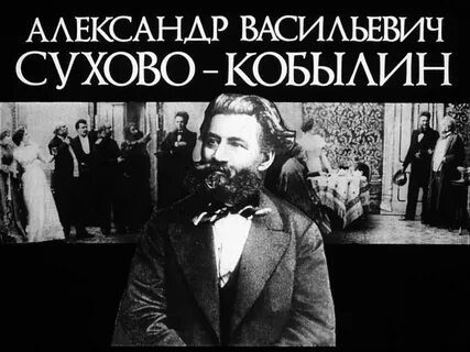 Сухово кобылин