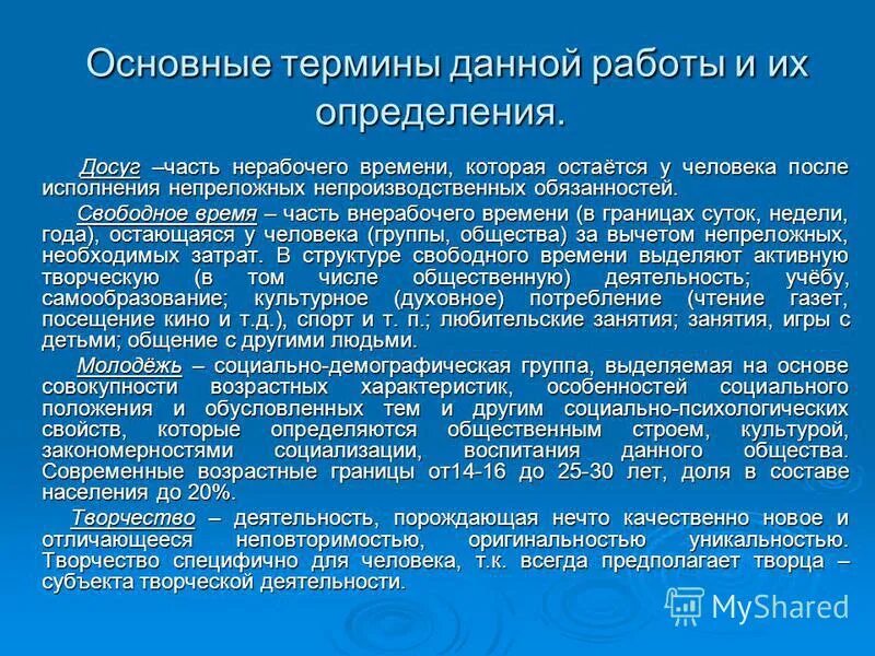 Определение каких понятий дается в законе. Досуг определение понятия. дайте определение понятию досуг. часть рабочего времени остающаяся у человека после работы. часть нерабочего времени остающегося у человека после работы.