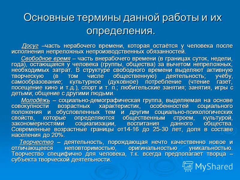 Обязанности в нерабочее время. Досуг определение понятия. Основные термины. Ключевые понятия. Часть нерабочего времени остающаяся у человека после работы.