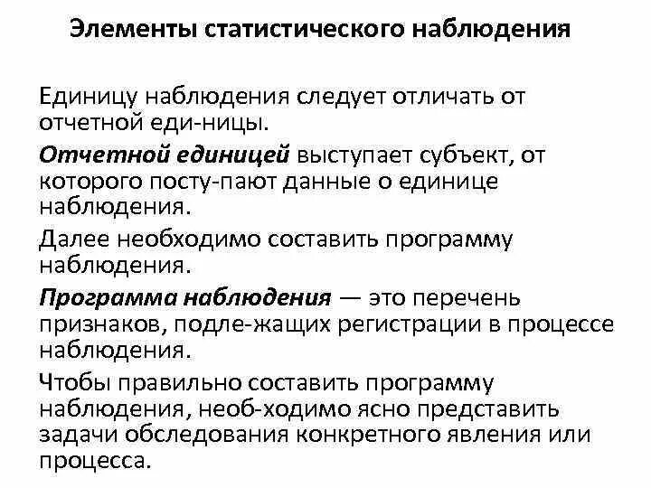 Основные элементы статистического наблюдения. Элементы статистического наблюдения. 4 элемента статистического наблюдения. Основные статистические элементы. Элементы статистического наблюдения.